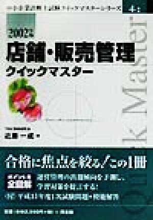 店舗・販売管理クイックマスター(2002年版) 中小企業診断士試験クイックマスターシリーズ4-2