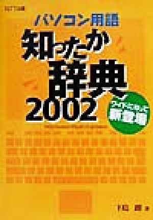 パソコン用語知ったか辞典(2002)