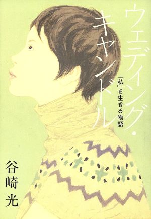 ウェディング・キャンドル 「私」を生きる物語