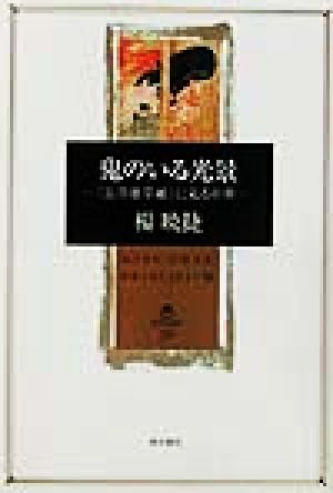 鬼のいる光景 『長谷雄草紙』に見る中世 角川叢書20