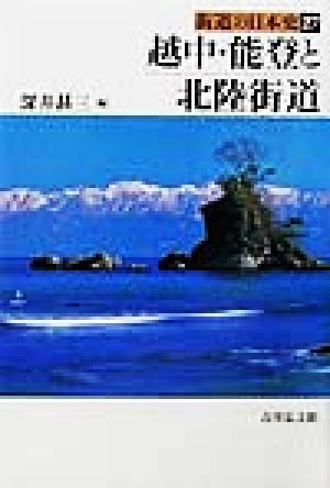 越中・能登と北陸街道 街道の日本史27
