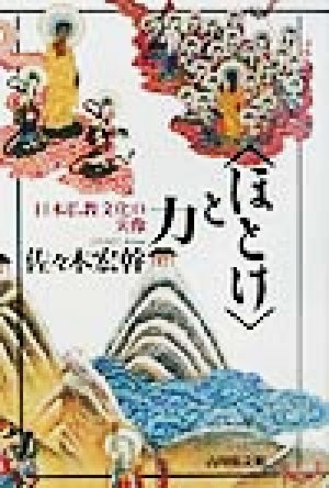 「ほとけ」と力日本仏教文化の実像