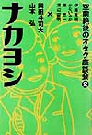 空前絶後のオタク座談会(2) ナカヨシ 空前絶後のオタク座談会2