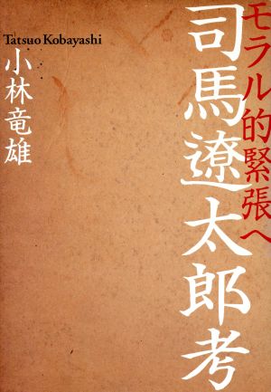 司馬遼太郎考 モラル的緊張へ