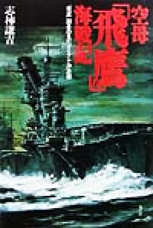 空母「飛鷹」海戦記 「飛鷹」副長の見たマリアナ沖決戦