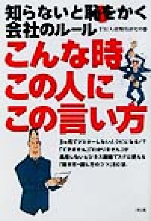 こんな時この人にこの言い方 知らないと恥をかく会社のルール