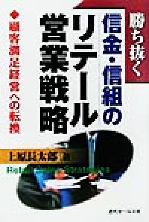 勝ち抜く信金・信組のリテール営業戦略 顧客満足経営への転換