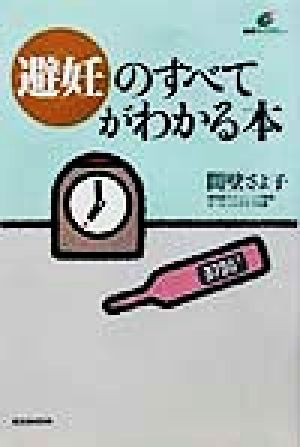 避妊のすべてがわかる本 講談社健康ライブラリー