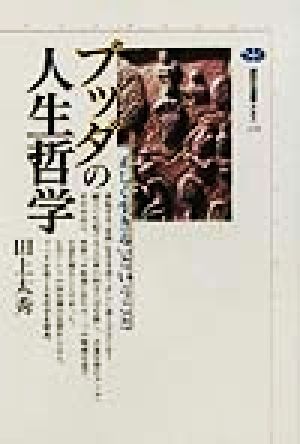 ブッダの人生哲学 「正しく生きる」ということ 講談社選書メチエ233