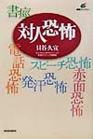 対人恐怖 社会不安障害 講談社健康ライブラリー