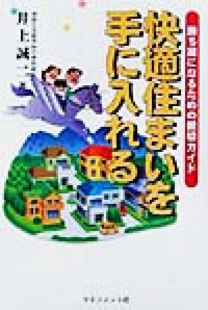 快適住まいを手に入れる 勝ち組になるための親切ガイド