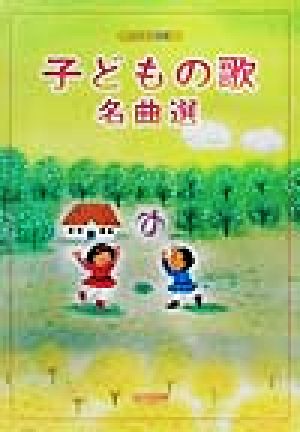 子どものうた名曲選 ピアノ伴奏