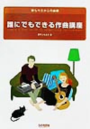 誰にでもできる作曲講座 君も今日から作曲家