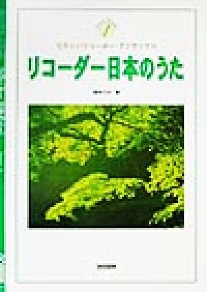 リコーダー日本のうた たのしいリコーダー・アンサンブル