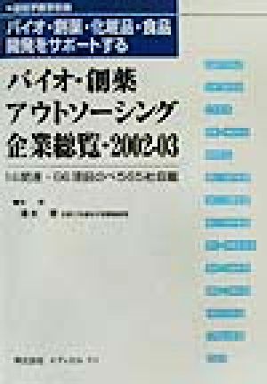 バイオ・創薬アウトソーシング企業総覧(2002-03)