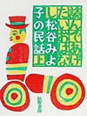 読んであげたいおはなし(上) 松谷みよ子の民話