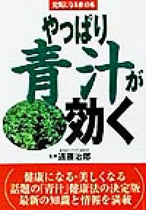 やっぱり青汁が効く 元気になる赤の本