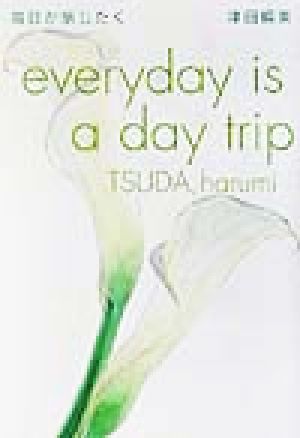 毎日が旅じたく everyday is a day trip