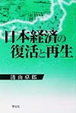 日本経済の復活と再生