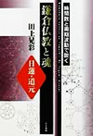 時間数と周期波動で説く鎌倉仏教と魂 日蓮・道元