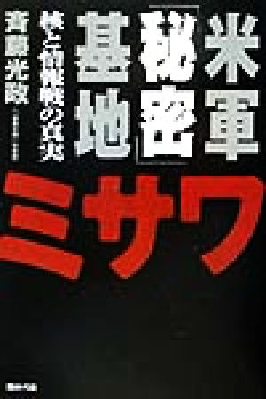 米軍「秘密」基地ミサワ 核と情報戦の真実