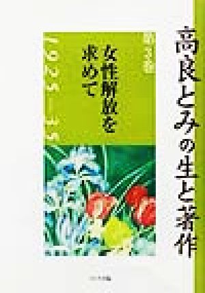 高良とみの生と著作(第3巻) 1925-35-女性解放を求めて 1925-35 高良とみの生と著作第3巻