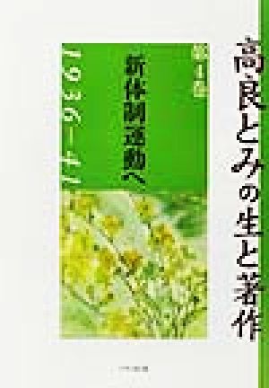 高良とみの生と著作(第4巻) 1936-41-新体制運動へ 1936-41 高良とみの生と著作第4巻
