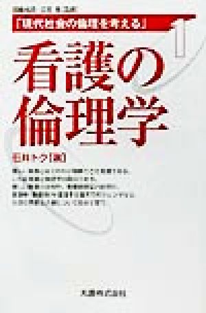 看護の倫理学 現代社会の倫理を考える第1巻