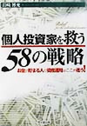 個人投資家を救う58の戦略 お金が貯まる人の資産運用はここが違う！ DO BOOKS