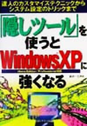 「隠しツール」を使うとWindowsXPに強くなる 達人のカスタマイズテクニックからシステム設定のトリックまで