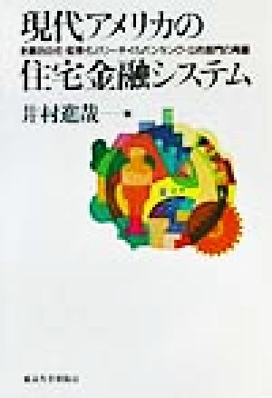 現代アメリカの住宅金融システム 金融自由化・証券化とリーテイルバンキング・公的部門の再編