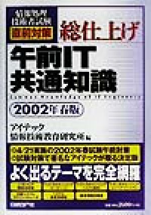 情報処理技術者試験直前対策 総仕上げ午前IT共通知識(2002年春版)