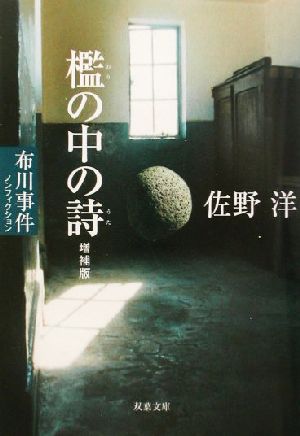 檻の中の詩 増補版 ノンフィクション・布川事件 双葉文庫