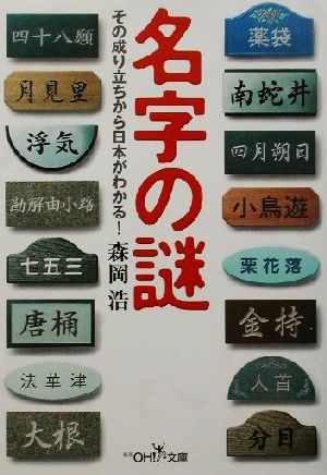 名字の謎 その成り立ちから日本がわかる！ 新潮OH！文庫