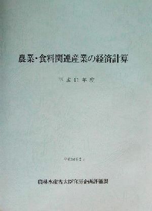 農業・食料関連産業の経済計算(平成11年度)