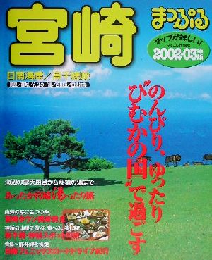 宮崎(2002-03年版) 日南海岸・高千穂峡 マップル情報版45