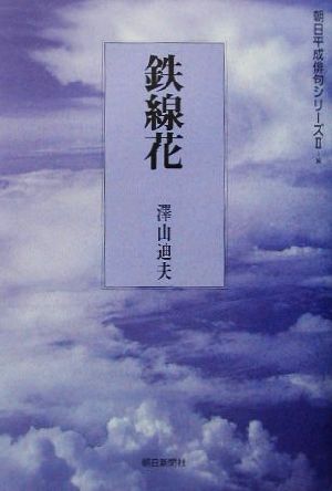 鉄線花 句集 朝日平成俳句シリーズ2-8