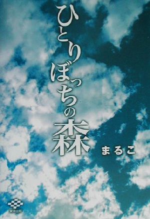 ひとりぼっちの森 新品本・書籍 | ブックオフ公式オンラインストア