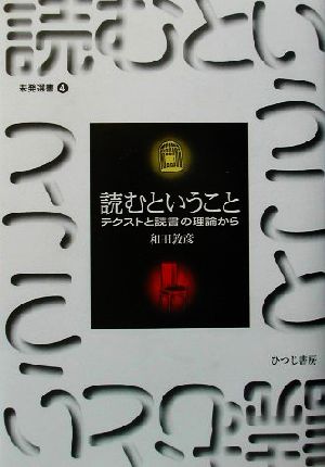 読むということ テクストと読書の理論から 未発選書