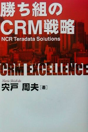 勝ち組のCRM戦略 NCR Teradata Solutions