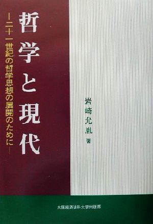 哲学と現代 二十一世紀の哲学思想の展開のために