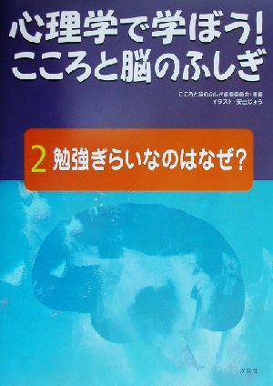 心理学で学ぼう！こころと脳のふしぎ(2) 勉強ぎらいなのはなぜ？