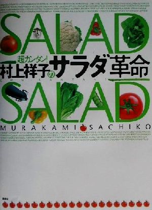 超カンタン！村上祥子のサラダ革命講談社のお料理BOOK