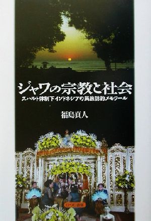 ジャワの宗教と社会 スハルト体制下インドネシアの民族誌的メモワール