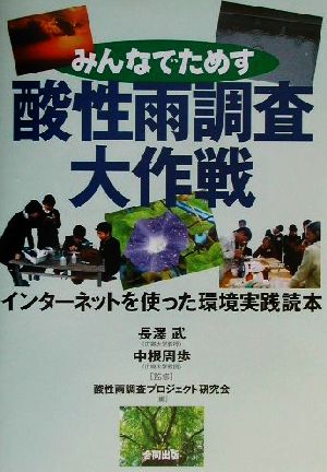 みんなでためす酸性雨調査大作戦 インターネットを使った環境実践読本