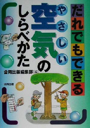 だれでもできるやさしい空気のしらべかた