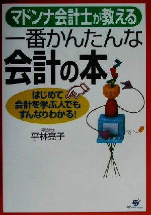 マドンナ会計士が教える一番かんたんな会計の本 はじめて会計を学ぶ人でもすんなりわかる！