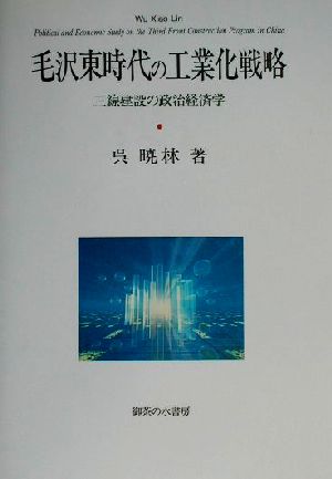 毛沢東時代の工業化戦略 三線建設の政治経済学