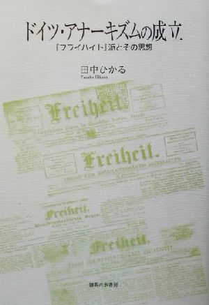 ドイツ・アナーキズムの成立 『フライハイト』派とその思想