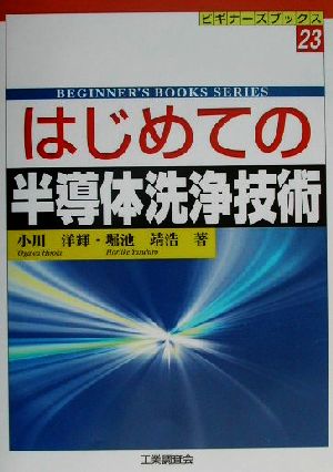 はじめての半導体洗浄技術 ビギナーズブックス23